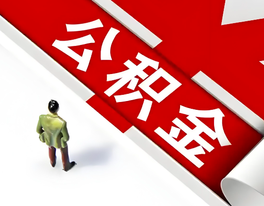 湘潭公积金代办的最简单的三个步骤你知道不?