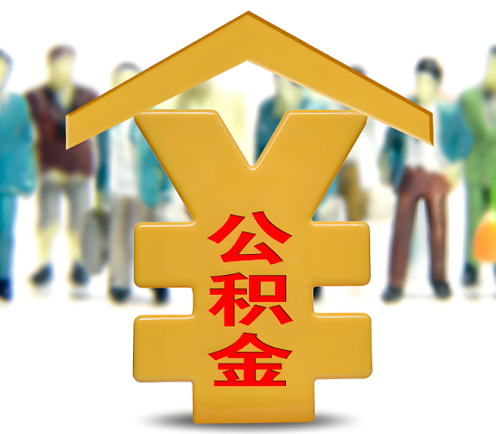 湘潭代办公积金为什么会选择我-给你3个理由。