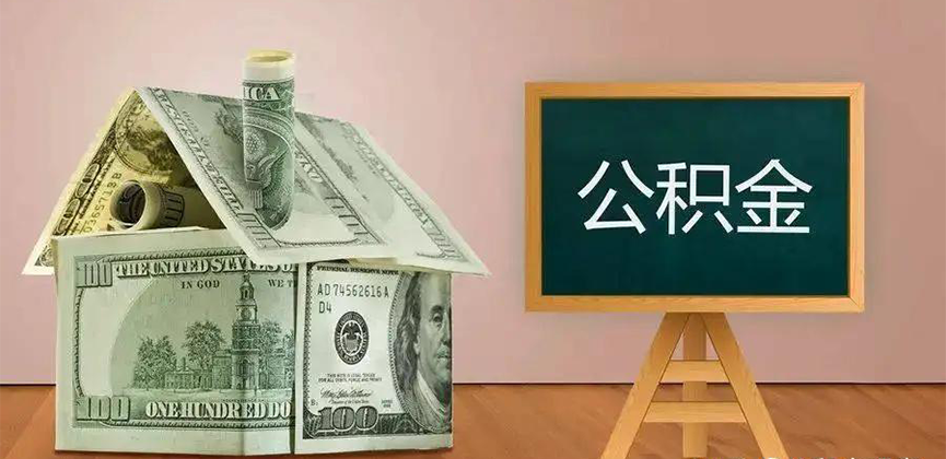 湘潭公积金代办加急